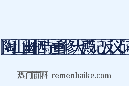 陶山幽栖寺重修大殿记反义词是什么意思的图片